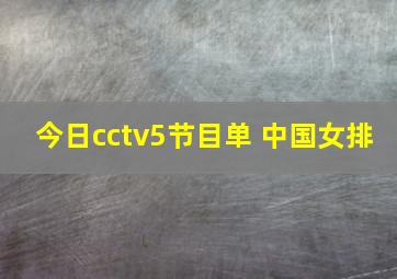 今日cctv5节目单 中国女排